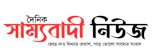 দৈনিক সাম্যবাদী নিউজ