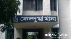 কেন্দুয়া থানা